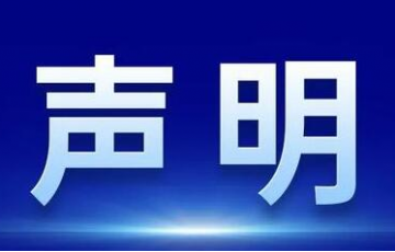 关于某同行恶意诽谤我司（厦门水护卫）的严正声明